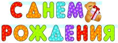 Гирлянда "С днем рождения", Мишка 210 см.