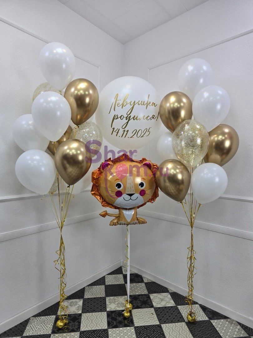 Композиция из шаров "Львенок Аррр"