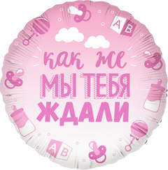 Фольгированный круг "Как же мы тебя ждали"