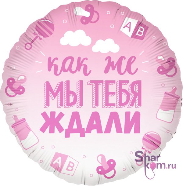 Фольгированный круг "Как же мы тебя ждали"