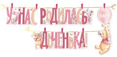 Гирлянда "У нас родилась доченька!" Винни Пух