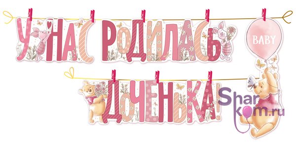 Гирлянда "У нас родилась доченька!" Винни Пух