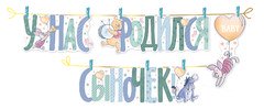 Гирлянда "У нас родился сыночек!" Винни Пух