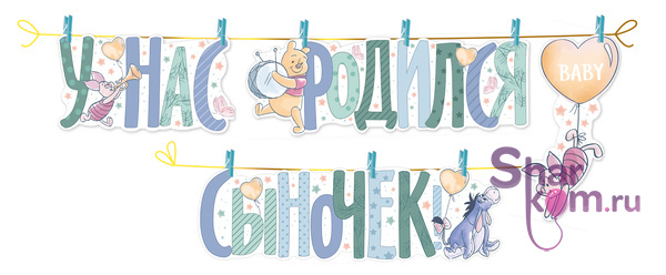 Гирлянда "У нас родился сыночек!" Винни Пух