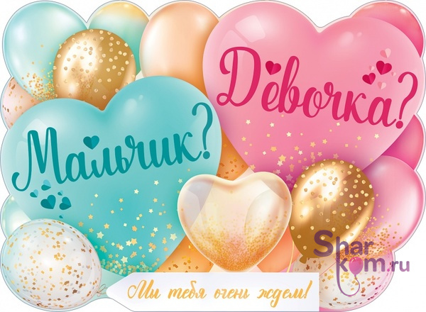 Плакат "Мы тебя очень ждём!", 44*60 см