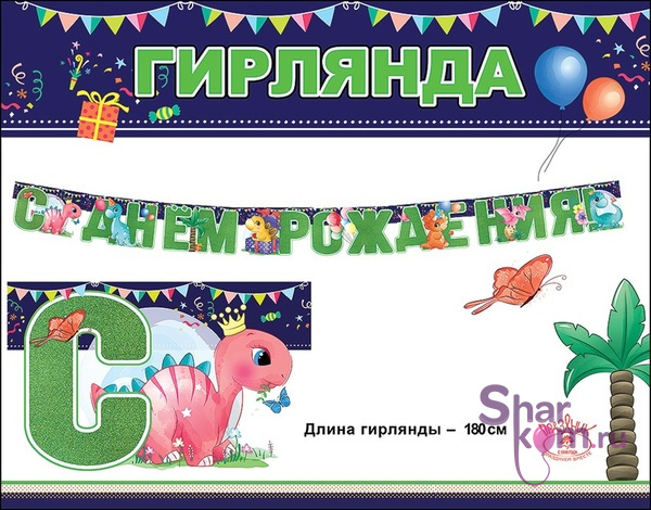 Гирлянда динозавр "Разноцветные динозаврики", 180 см