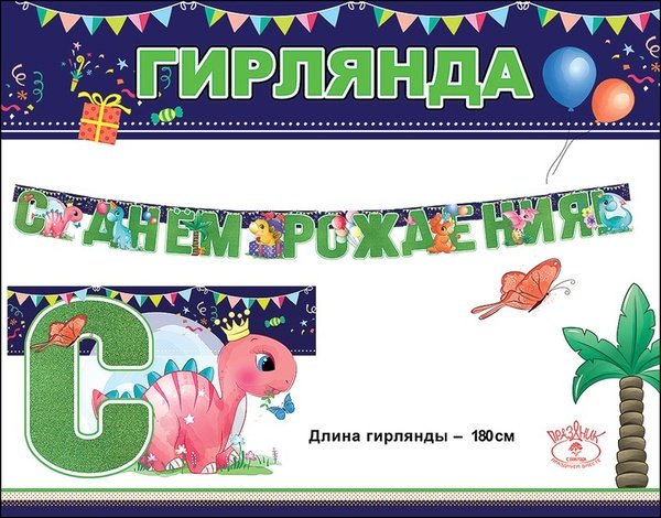 Гирлянда динозавр "Разноцветные динозаврики", 180 см