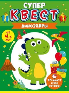 Квест "Динозавр"