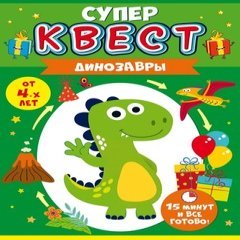 Квест "Динозавр"