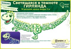 Фосфорная гирлянда "Динозавр Флюор", 300 см