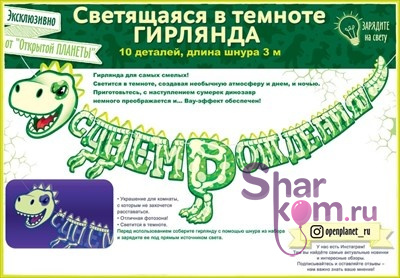 Фосфорная гирлянда "Динозавр Флюор", 300 см