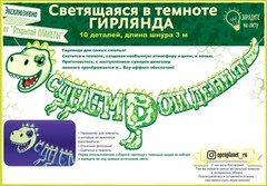Фосфорная гирлянда "Динозавр Флюор", 300 см