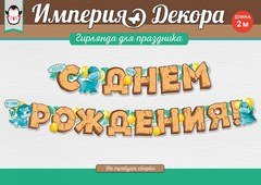 Гирлянда динозавр "Динозаврики", 200 см