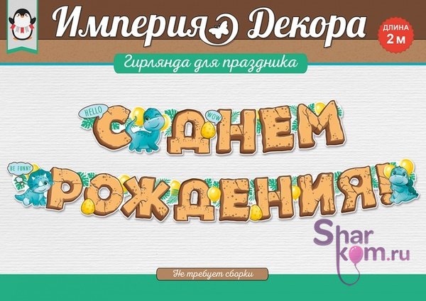 Гирлянда динозавр "Динозаврики", 200 см