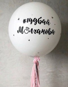 Большой белый шар с надписью 91 см.