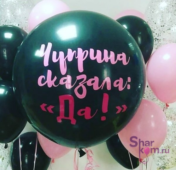 Композиция из шаров "Сказала Да"