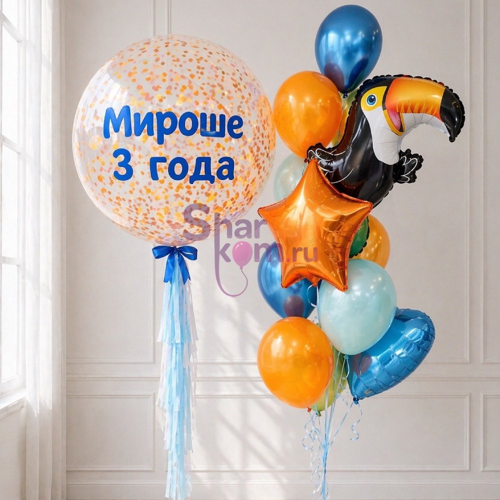 Композиция из шаров "Тукан на 2 года"