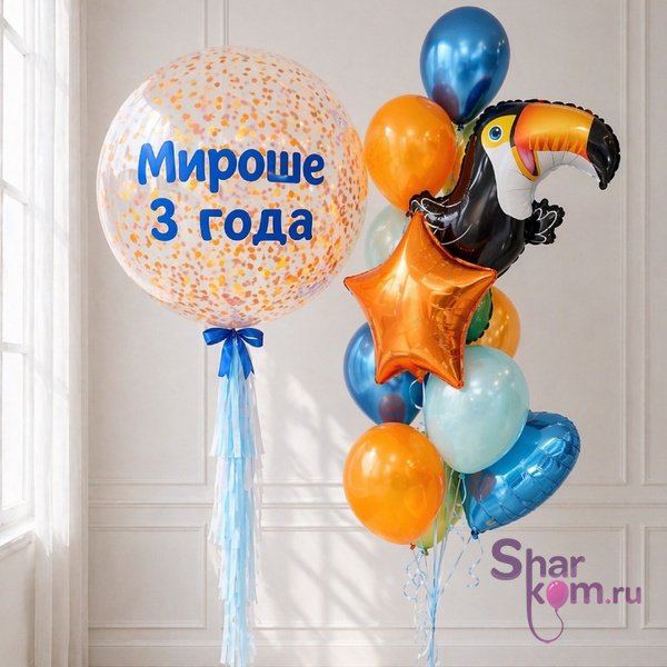 Композиция из шаров "Тукан на 2 года"