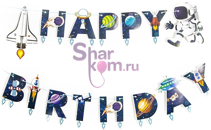 Гирлянда "Happy Birthday" Космос, 210 см.