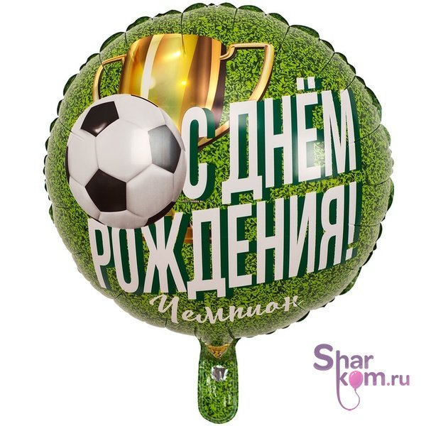 Фольгированный круг "С днем рождения, чемпион!"