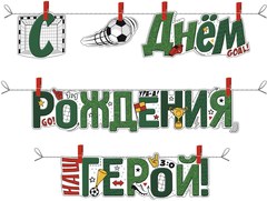 Гирлянда-растяжка "С днём рождения, герой!"