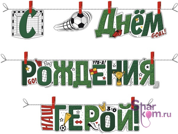 Гирлянда-растяжка "С днём рождения, герой!"