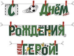 Гирлянда-растяжка "С днём рождения, герой!"