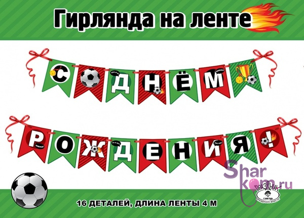 Гирлянда-флажки " С днем рождения" Футбол