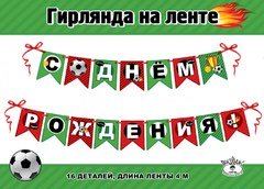 Гирлянда-флажки " С днем рождения" Футбол
