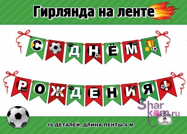 Гирлянда-флажки " С днем рождения" Футбол