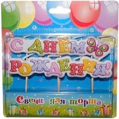 Свеча-фигура "С днем рождения с бабочкой"
