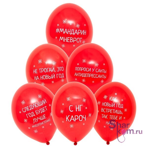 Шары "С новым годом Приколы"
