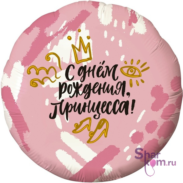 Фольгированный круг "С днем рождения, принцесса" Корона