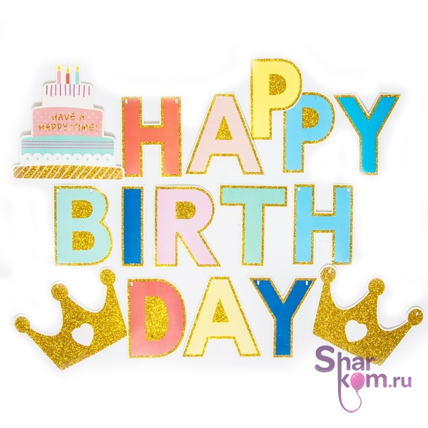 Гирлянда "С ДР" (Happy Birthday), разноцветные буквы и короны