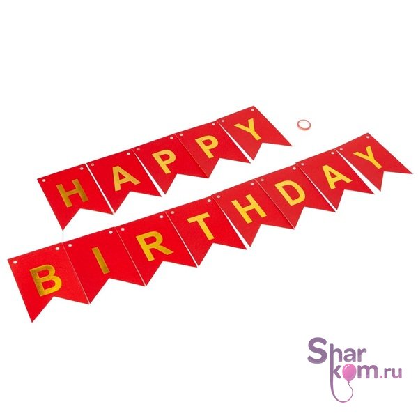 Гирлянда-флажки "С Днем рождения" (Happy Birthday), Красный и золото