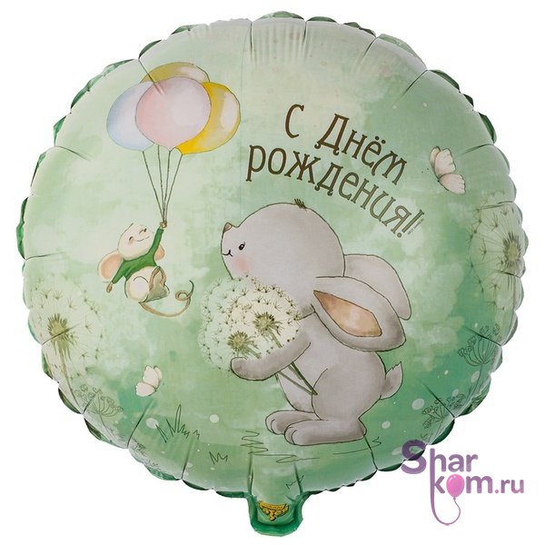 Фольгированный круг "С днем рождения" Зайка и мышка