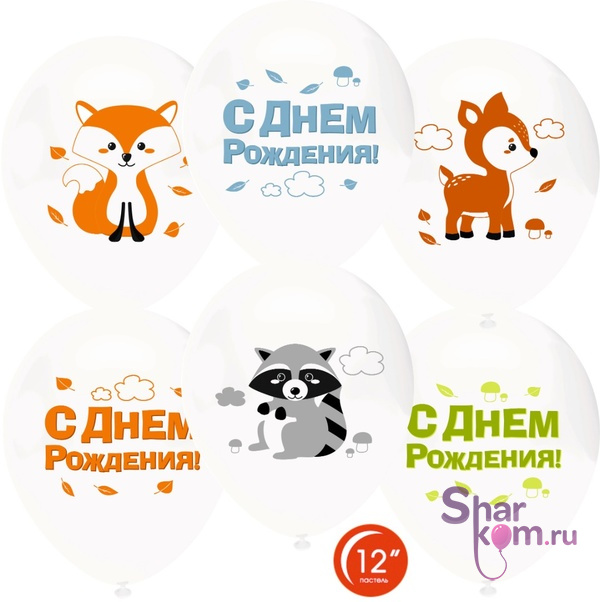 Шары "Лесные зверята, С Днем Рождения!", Белые