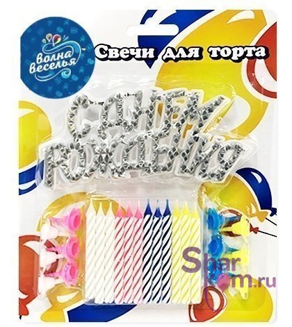 Свечи "Ассорти" + "С днем рождения" буквы