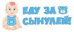 Наклейка на авто "Еду за сынулей!"