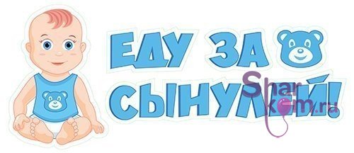 Наклейка на авто "Еду за сынулей!"