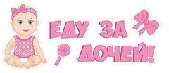 Наклейка на авто "Еду за дочей!"