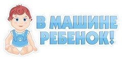 Наклейка на авто "В машине ребенок!" мальчик