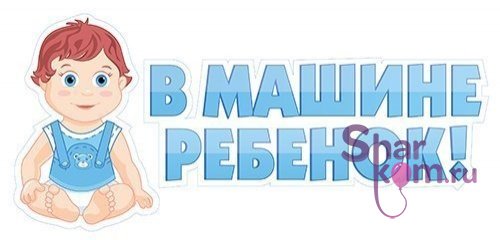 Наклейка на авто "В машине ребенок!" мальчик