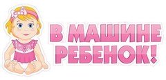 Наклейка на авто "В машине ребенок!" девочка