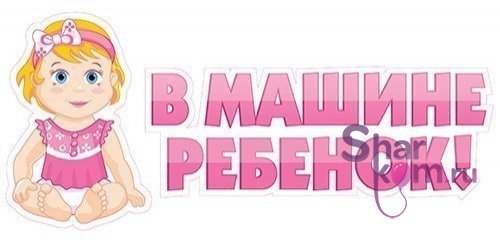 Наклейка на авто "В машине ребенок!" девочка