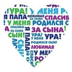 Наклейка на авто "Ура! У меня родился сын!"