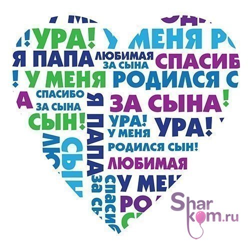 Наклейка на авто "Ура! У меня родился сын!"