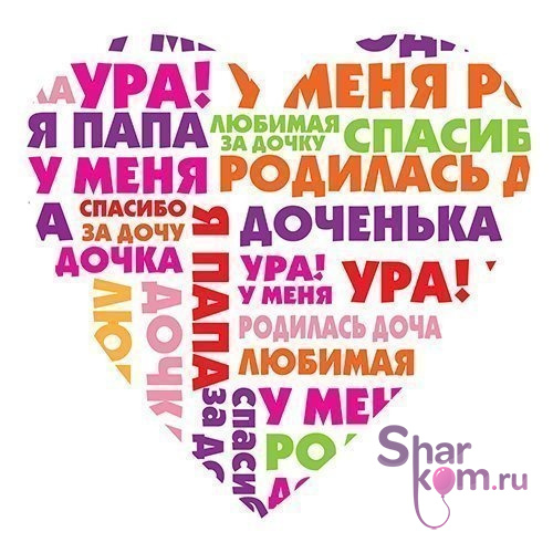 Наклейка на авто "Ура! У меня родилась доченька!"