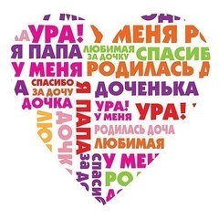Наклейка на авто "Ура! У меня родилась доченька!"
