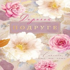 Открытка "Дорогой Подруге, Спасибо, что ты есть", (цветы)